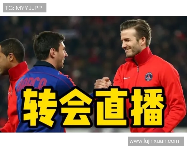 足球明星转会现场直播全程追踪最新动态与精彩瞬间分享